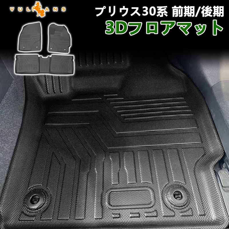 3Dフロアマット プリウス30系 前期/後期 3枚 TPE樹脂 立体成型 カーマット ズレ防止 内装 カスタム パーツ 消臭 抗菌効果 用品 トヨタ アウトドア